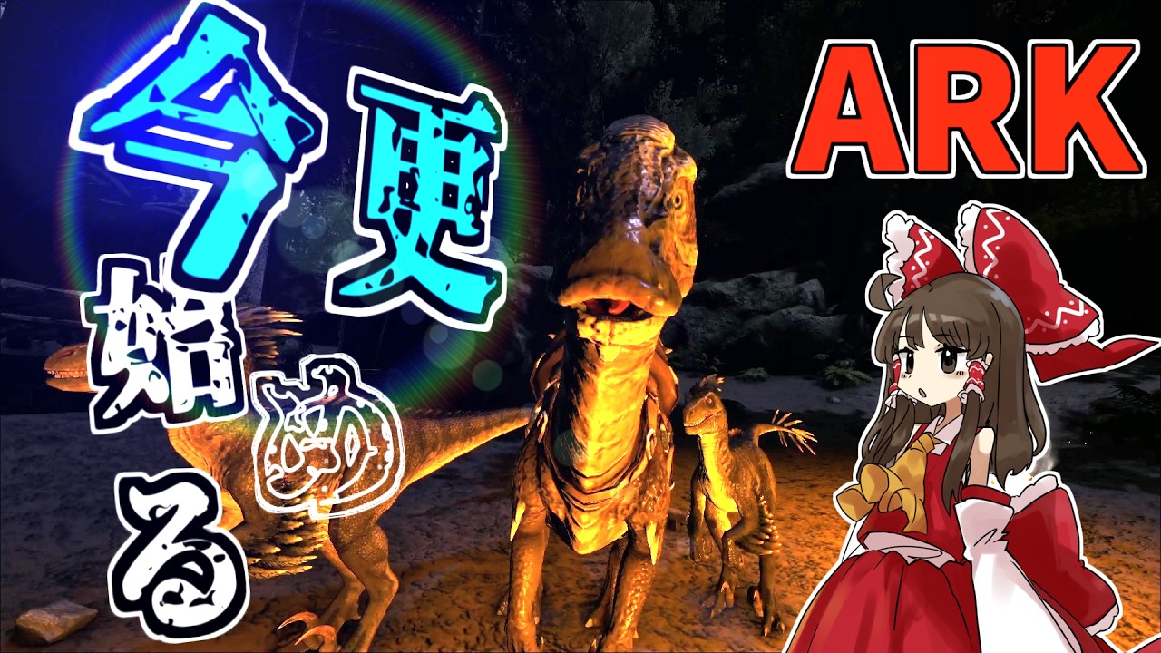 【ゆっくり実況】今更始める駆け出しARK実況！ - Part1