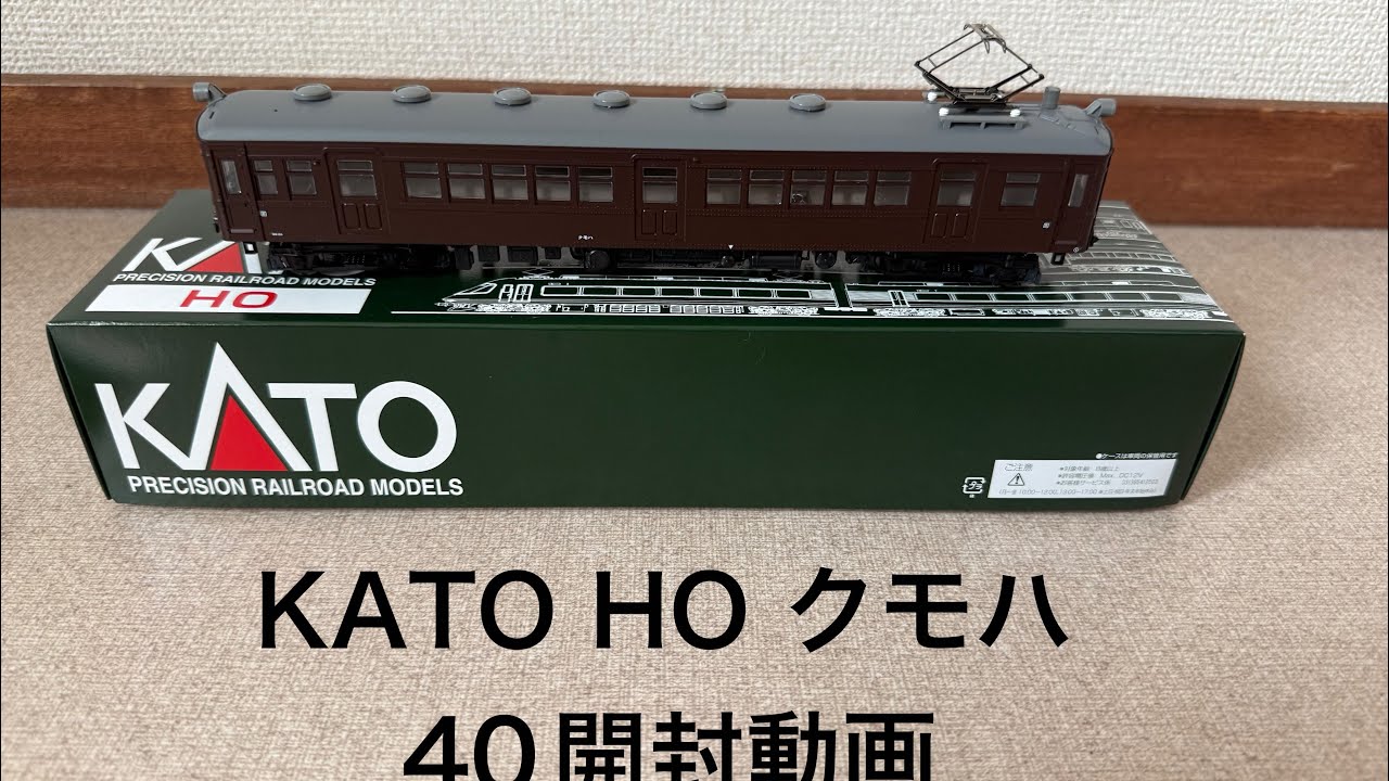 KATO HO クモハ40開封動画