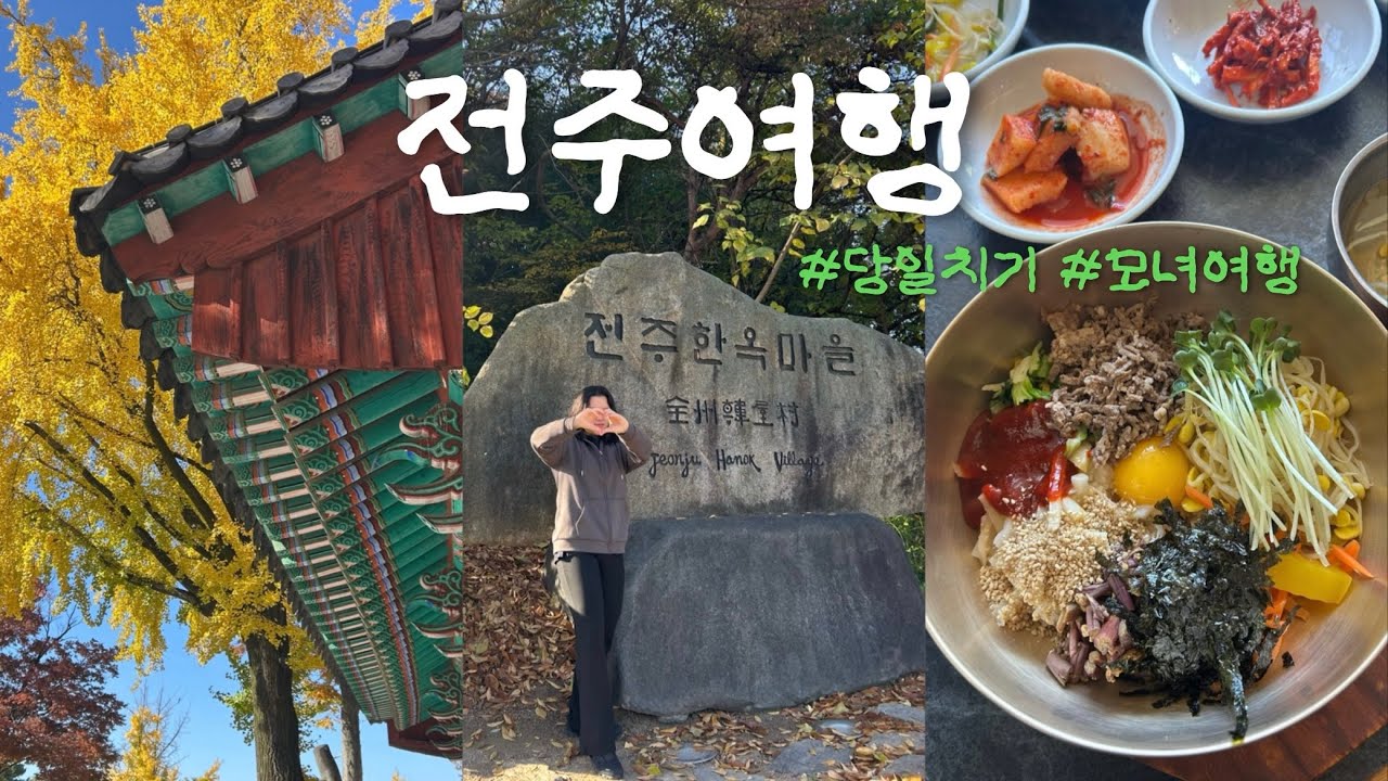 엄마랑 전주 당일치기 여행 Vlog