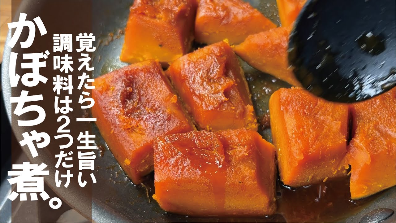 水っぽくなってないですか？【ホックホク濃厚な香りを】かぼちゃの田舎煮