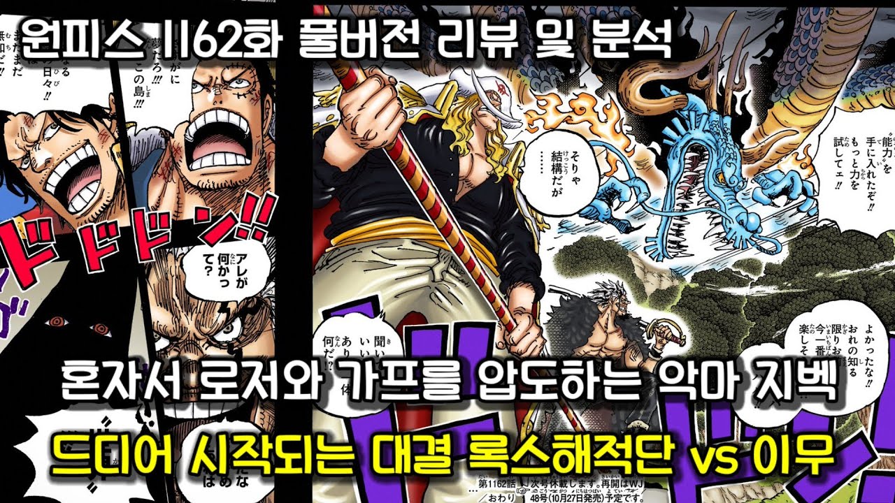 [원피스 1162화 풀버전 리뷰 및 분석] 이무의 패기에 당황하는 가프와 로저.. ㄷㄷ 그리고 시작되는 록스 카이도 흰수염 vs 이무