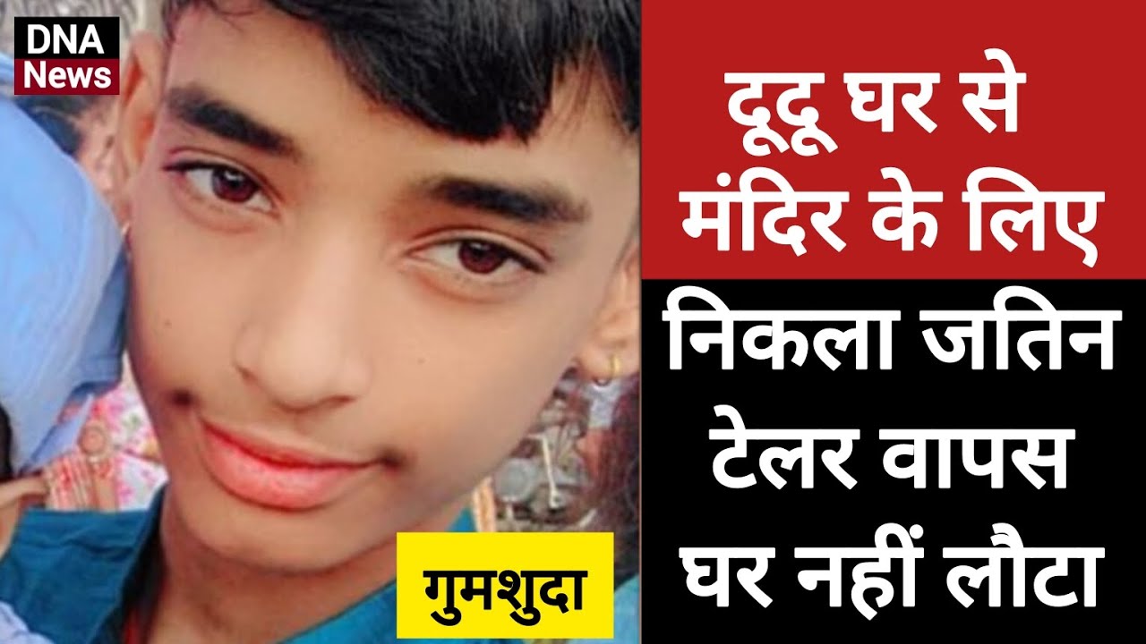दूदू मंदिर के लिए निकला जतिन वापस नहीं लौटा#dudu#Rulerpolice #viralvideo #Tradingnews #DNANews