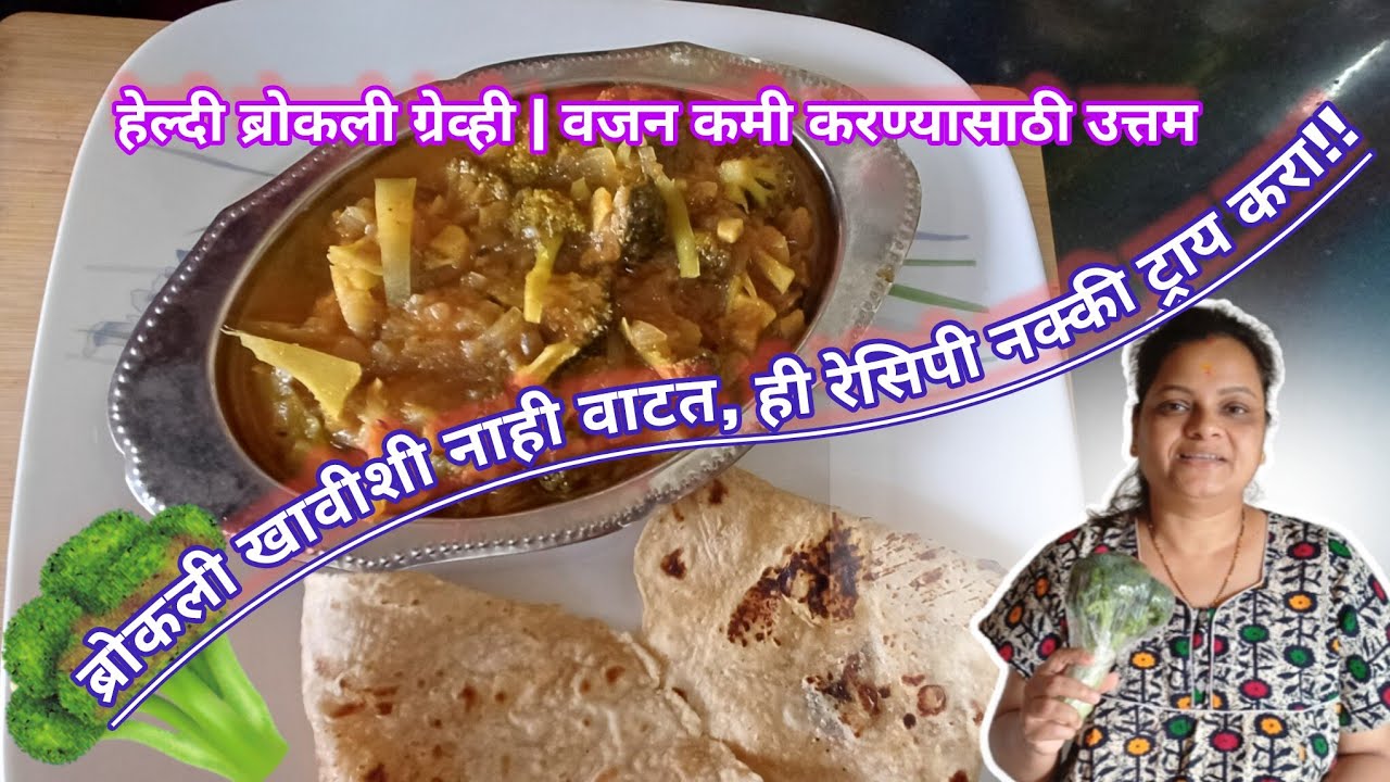 हॉटेलसारखी ब्रोकली ग्रेव्ही घरच्या घरी..😋