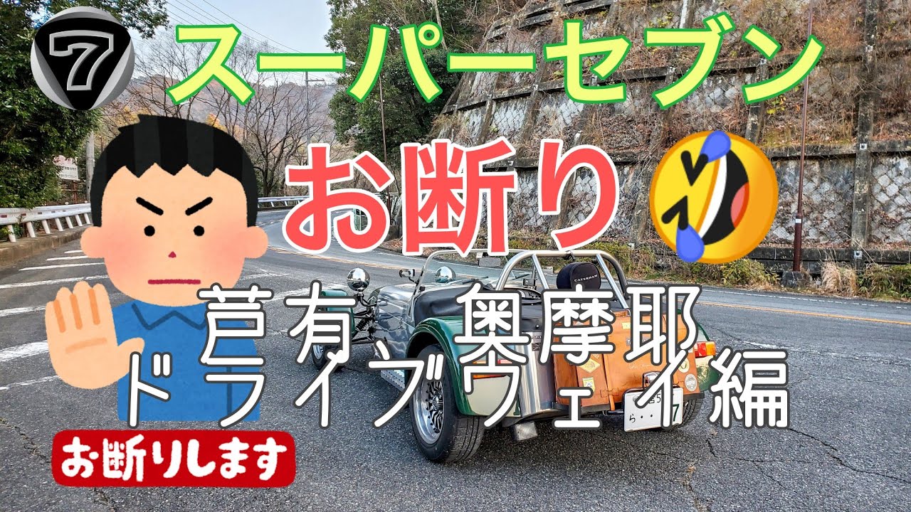 スーパーセブン駐車お断り？　神戸　芦有、奥摩耶ドライブウェイ編