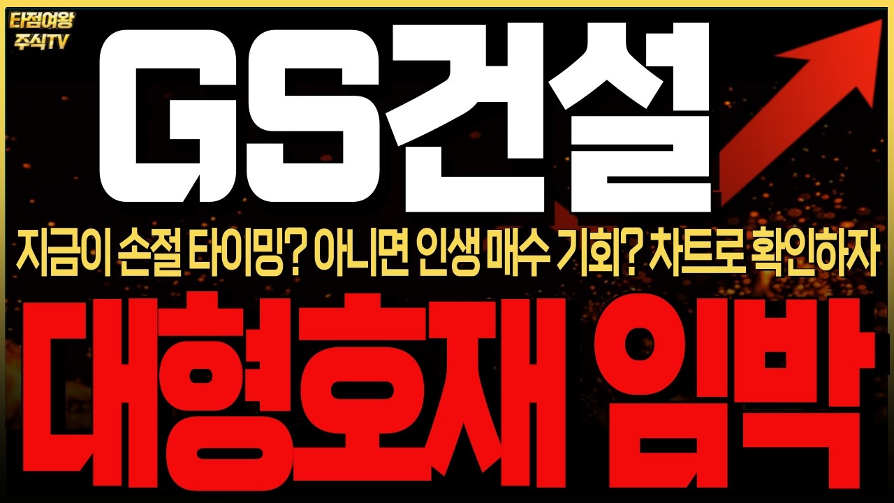[GS건설 주가전망] 지금이 손절 타이밍? 아니면 인생 매수 기회? 곧 나오는 대형호재가 받쳐주는한 끄떡없다! 주가전망 지금 확인! #건설주