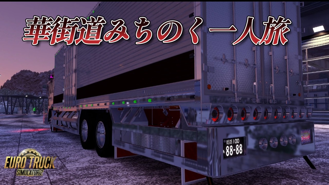 【ETS2】Project Japan1.57 　デコトラ冷凍車　華街道　みちのく一人旅