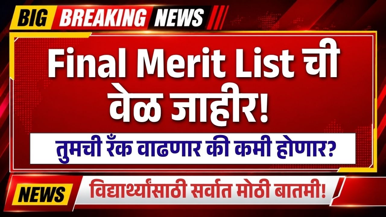 MHT CET 2026 Final Merit List Released? How Much Will Your State General Merit Rank Change!