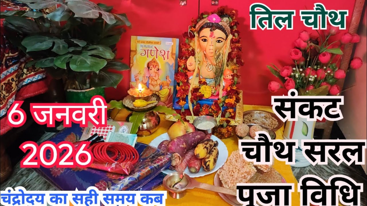 संकट चौथ की सरल पूजा विधि कैसे करें || Sankat chauth vrat 2026#ranjuvijaykeprakashbhakti6m  