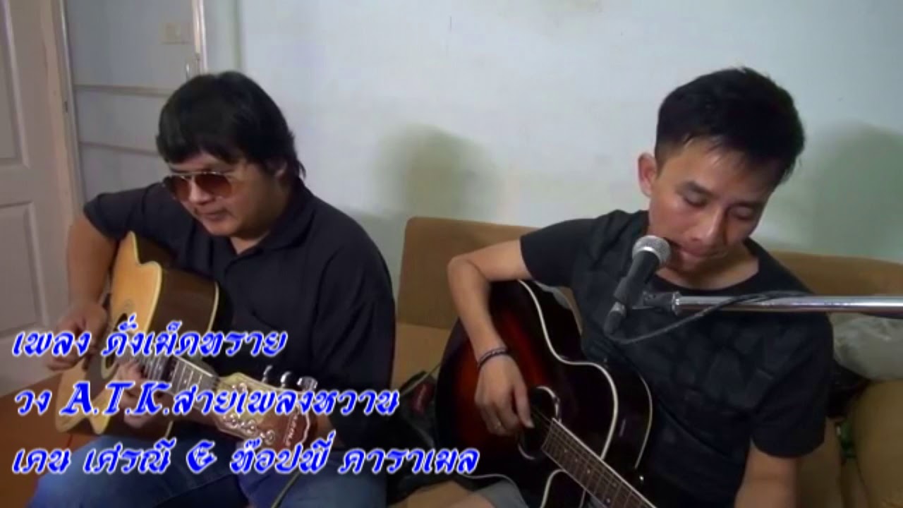 รวมเพลงโครตหวาน รุ่น70-80 ATK  Cover By-เคน เศรณี ท๊อปฟี่ คาราเมล