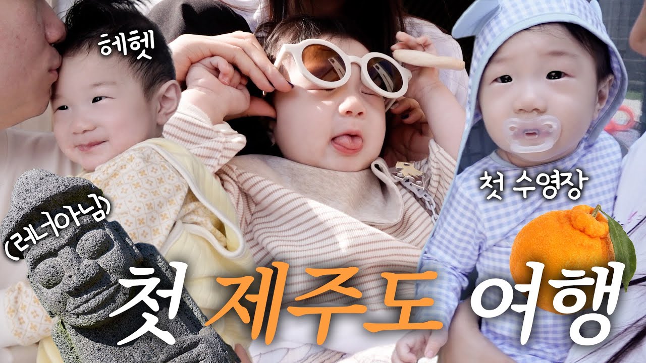 [러너꽃빈vlog] 처음 하는 게 많은 9개월 아기의 첫 제주도 여행!