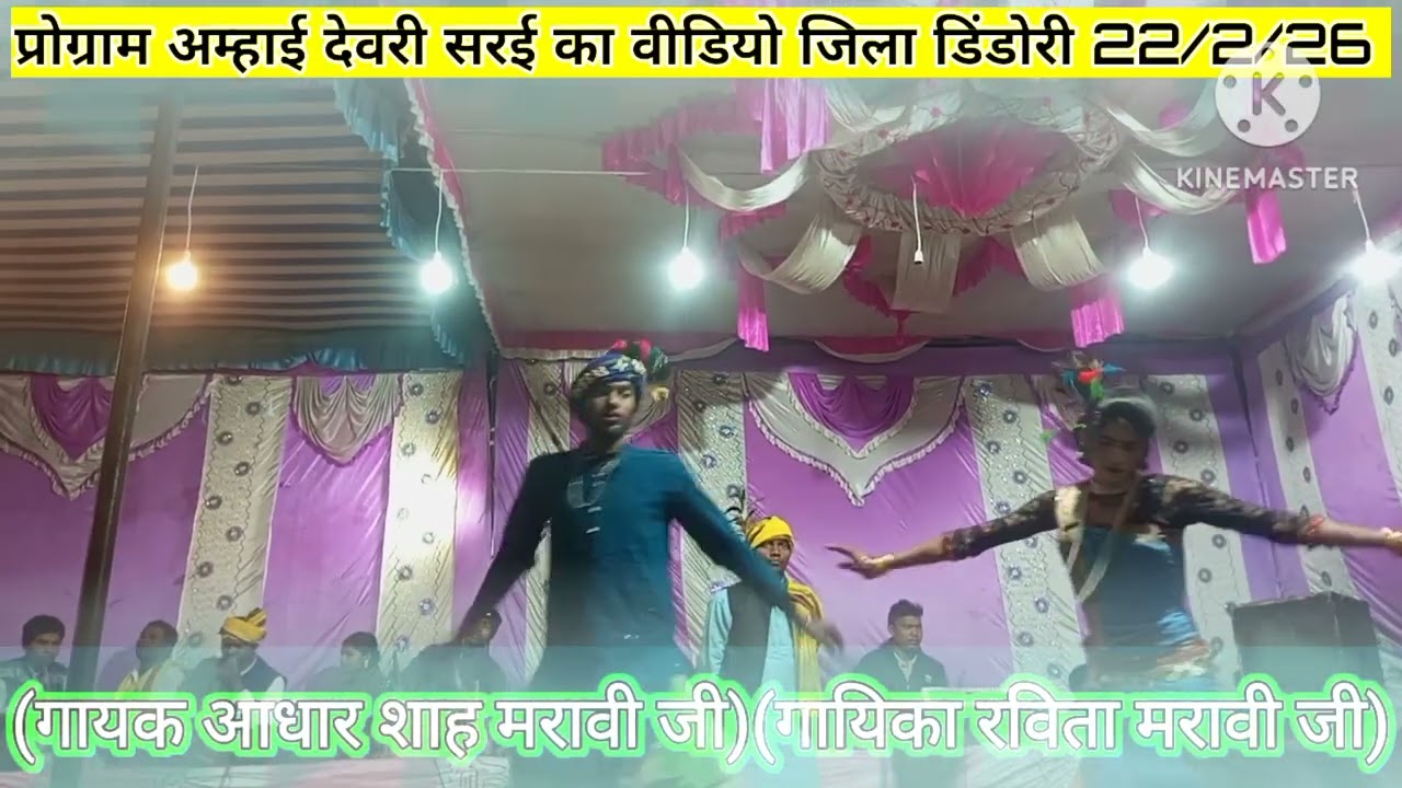 प्रोग्राम अम्हाई देवरी सरई का वीडियो