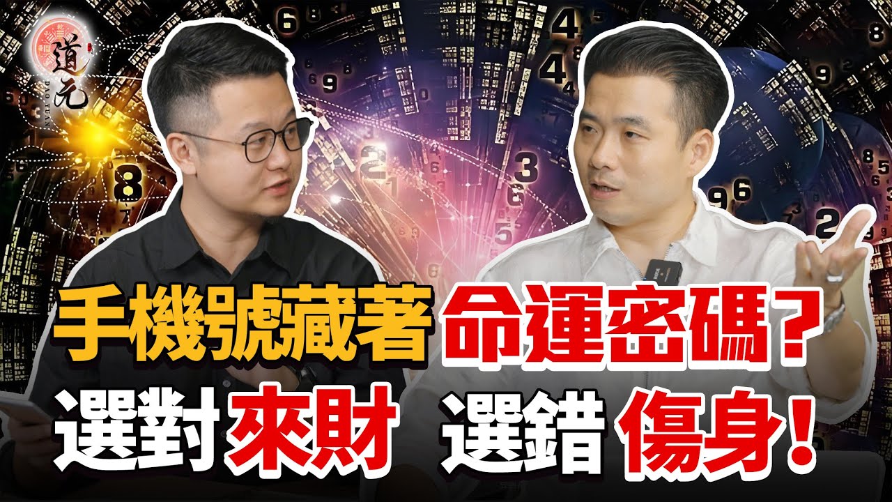 手機號碼藏人生運勢密碼？道元獨家解析數字能量四吉星+四凶星：選對號貴人財運來、躺平也能賺錢，錯號易遇病災、破財影響運勢！