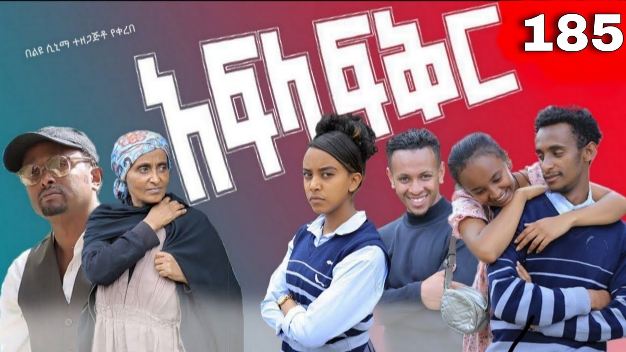 አፍላ  ፍቅር 185 -  School  /ስኩል ላይፍ/