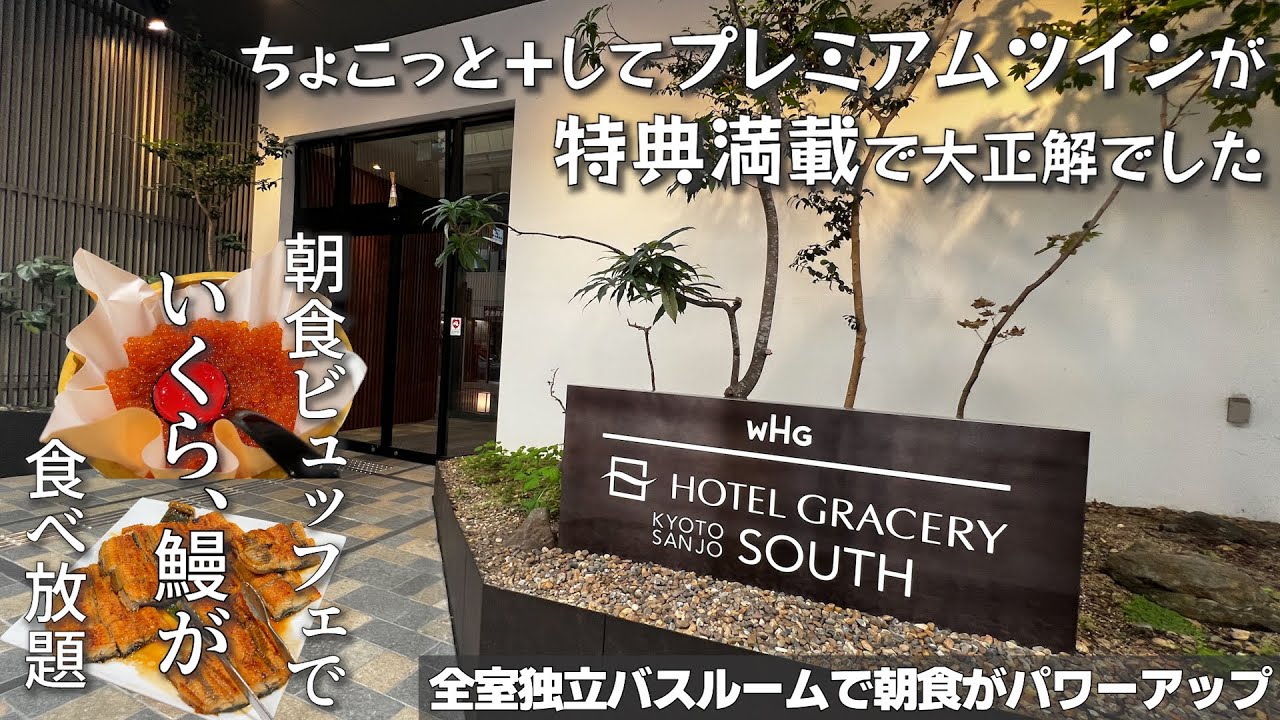 【京都の河原町新京極通にあるホテル】朝食ビュッフェがパワーアップしたホテルグレイスリー京都三条の１泊２日宿泊滞在記　プレミアムツインは特典満載で高層階なので眺望も抜群です