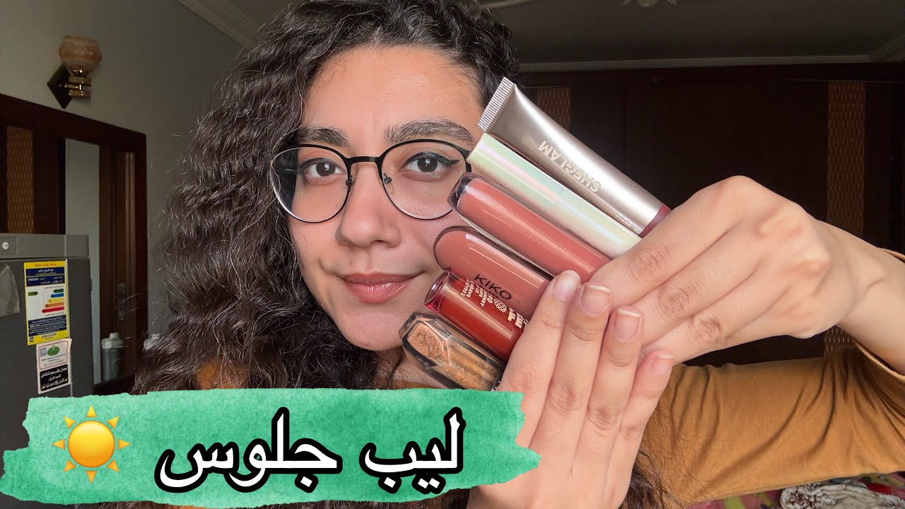 دي احلي انواع ليب جلوس و ليب اويل جربتها و لازم انتو كمان تجربوها 🐣