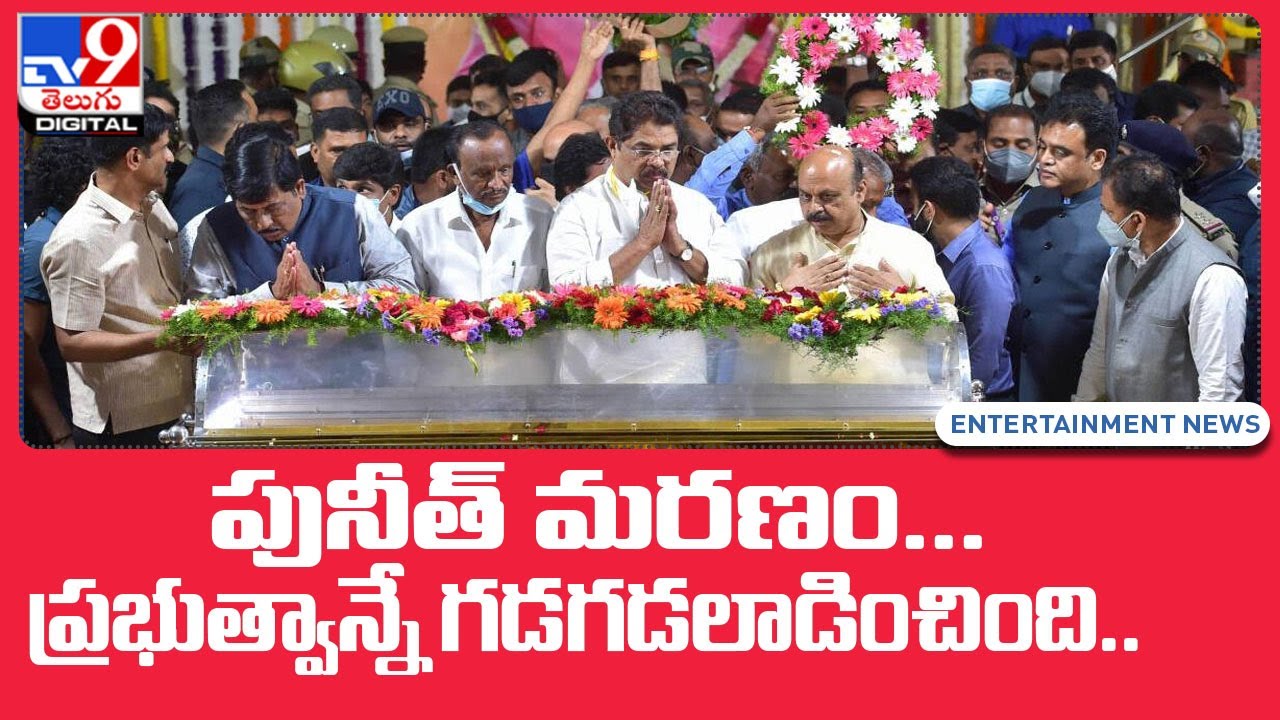 పునీత్ మరణం.. ప్రభుత్వాన్నే గడగడలాడించింది.. - TV9