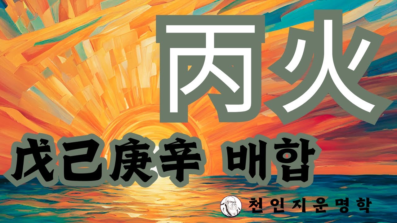丙火와 戊己庚辛의 배합