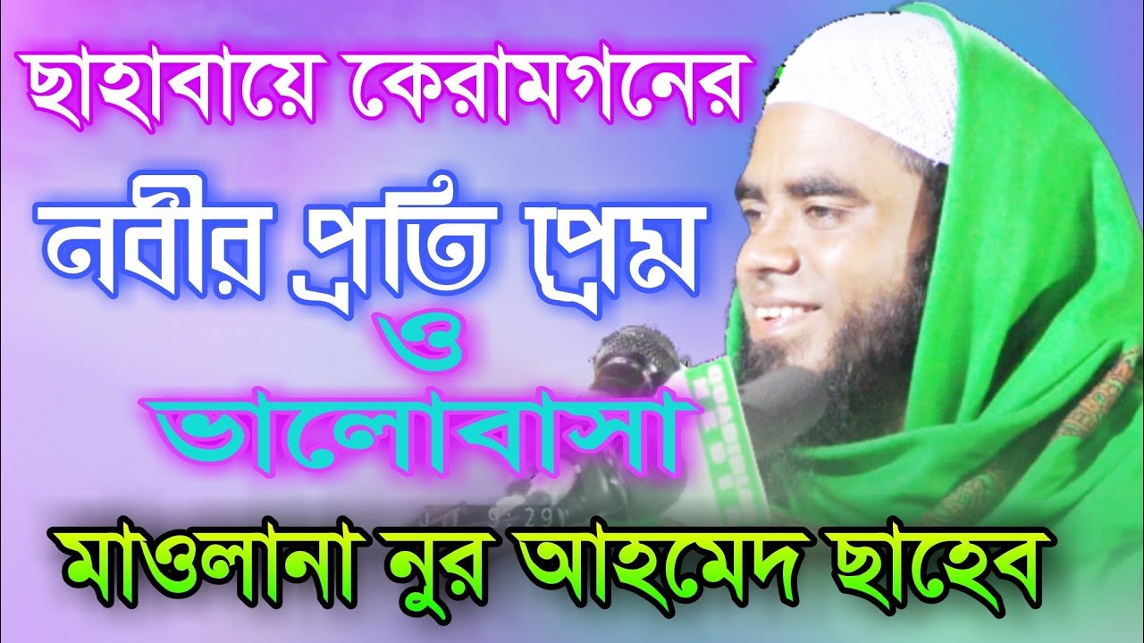 MAWLANA NOOR AHMOD SAHEB||BANGLA NEW WAZ INDIA||2020||মাওলানা নুর আহমদ সাহেব স্বপনপুরী।