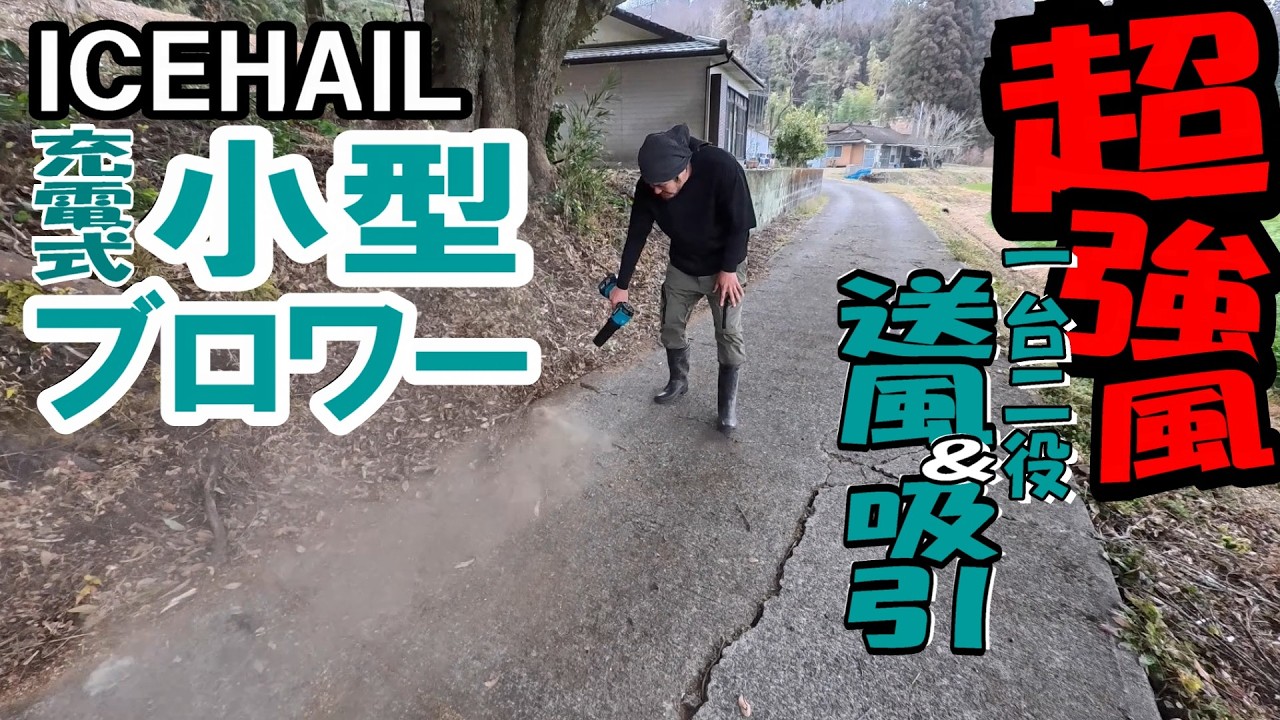 ICEHAILブロワで送風＆吸引テスト！庭掃除が劇的にラクに⁉落ち葉掃除がこれ1台で完結！