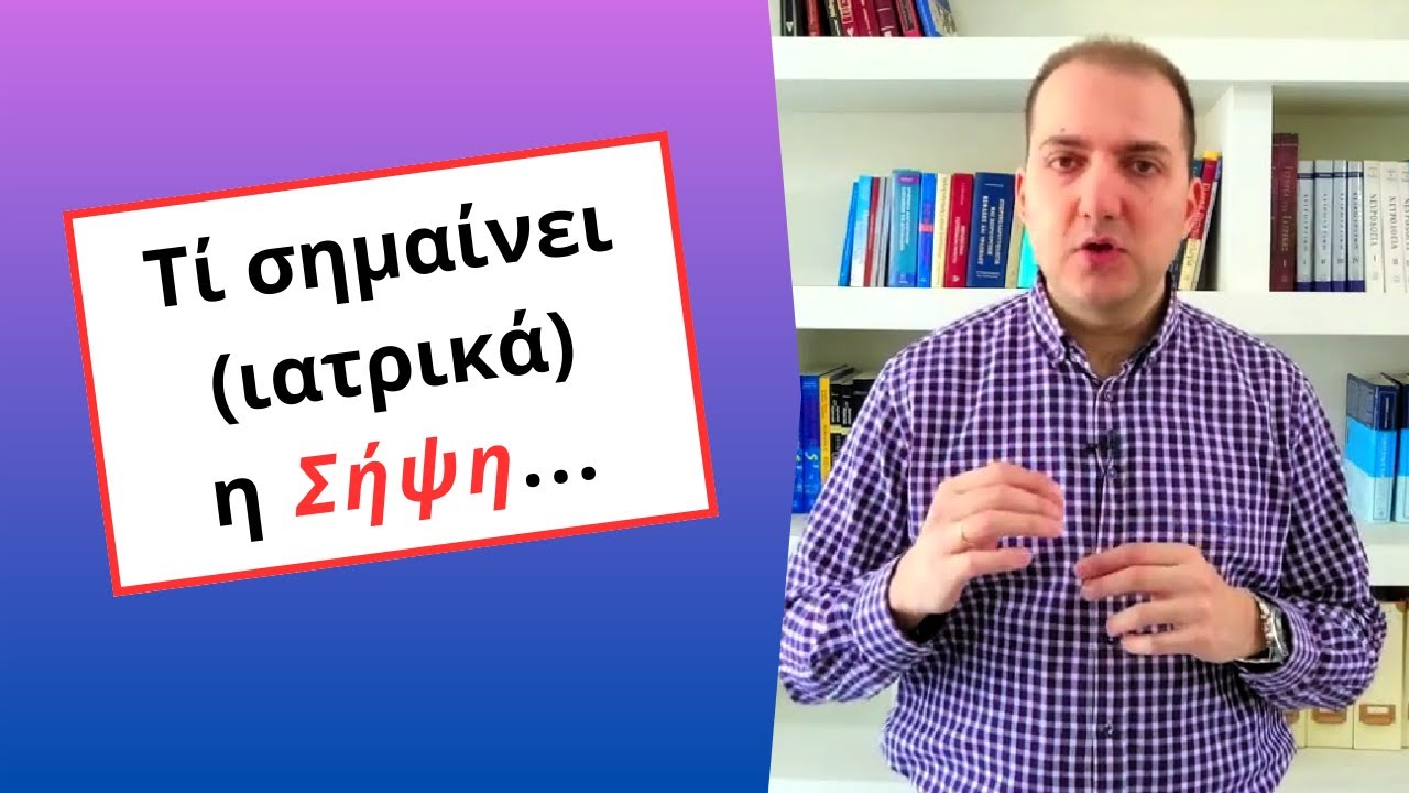 Τί είναι (ιατρικά) η Σήψη