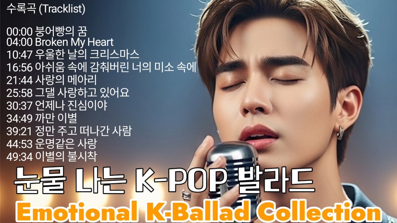 K-POP Ballad Playlist |kpop발라드| 11 Emotional Korean Love & Breakup Songs (Sad Love Songs Collection)