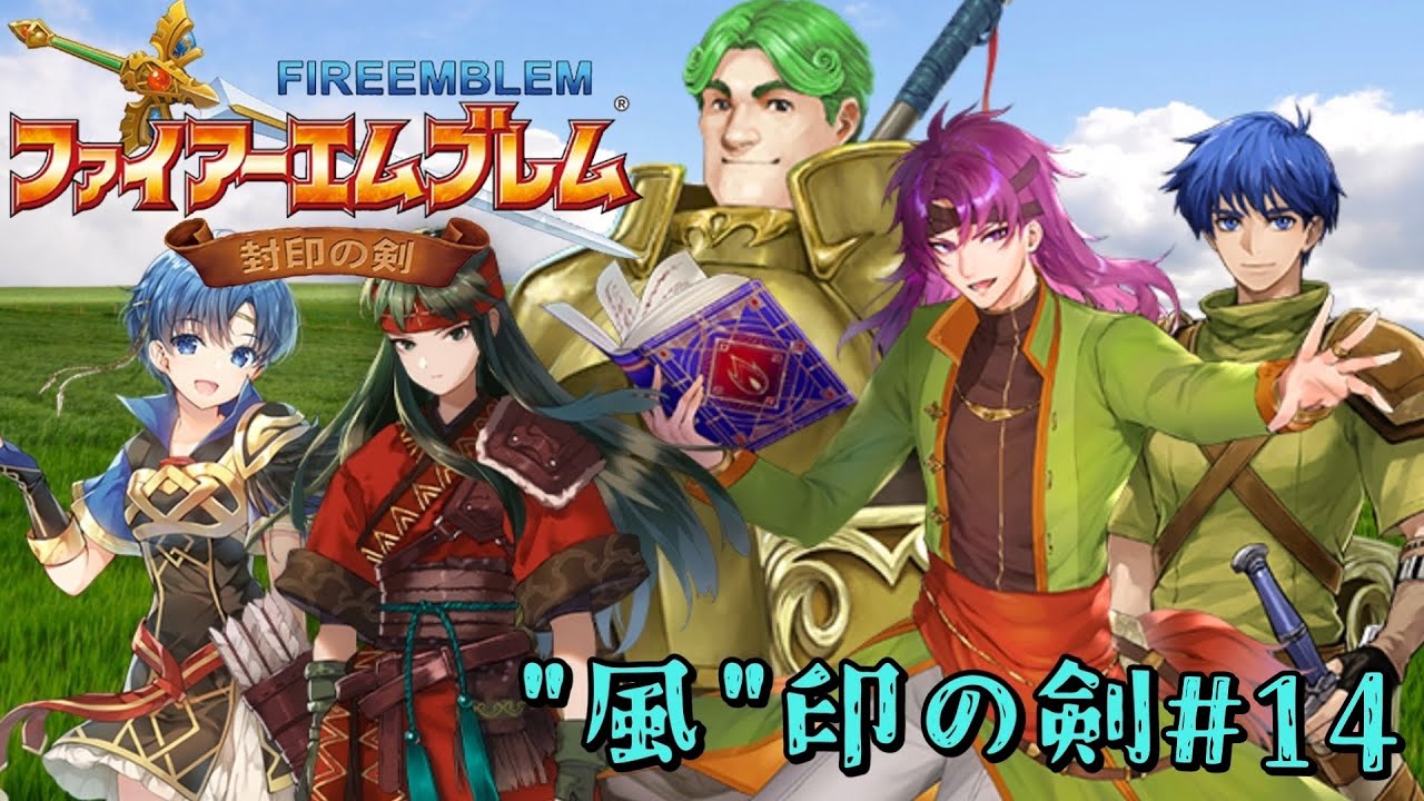 【``風``印の剣】　ファイアーエムブレム封印の剣　風属性で攻略　実況プレイ　＃14