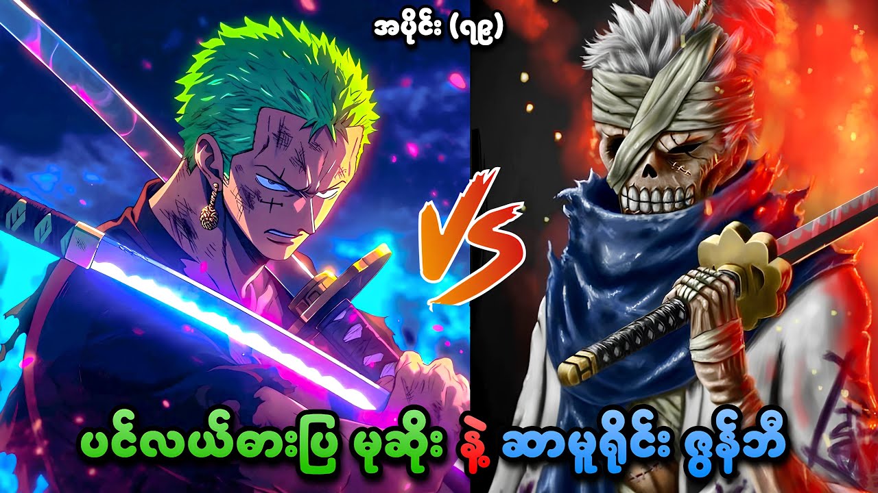 One Piece အပိုင်း (၇၉) | ပင်လယ်ဓားပြမုဆိုး နဲ့ ဆာမူရိုင်းဇွန်ဘီ | SMART Recaps