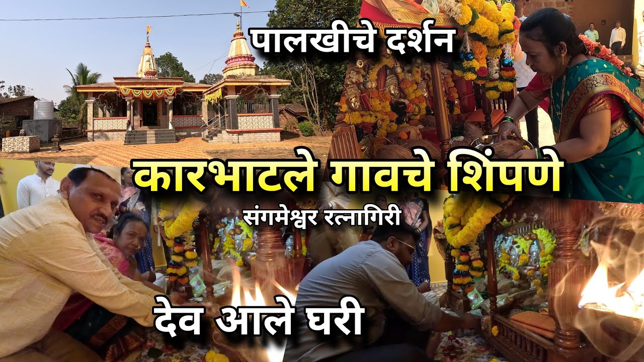 कारभाटले गावचा शिंपणे सोहळा! रोहितच्या गावी पालखीचे दर्शन 😍 Konkan Shimga Holi Vlog | Village Life