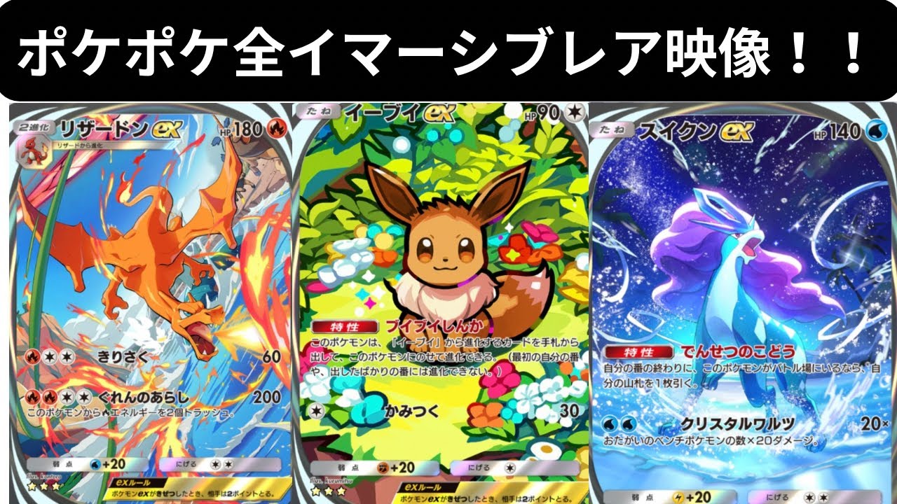 【ポケポケ】全イマーシブまとめ(未知なる水域まで)