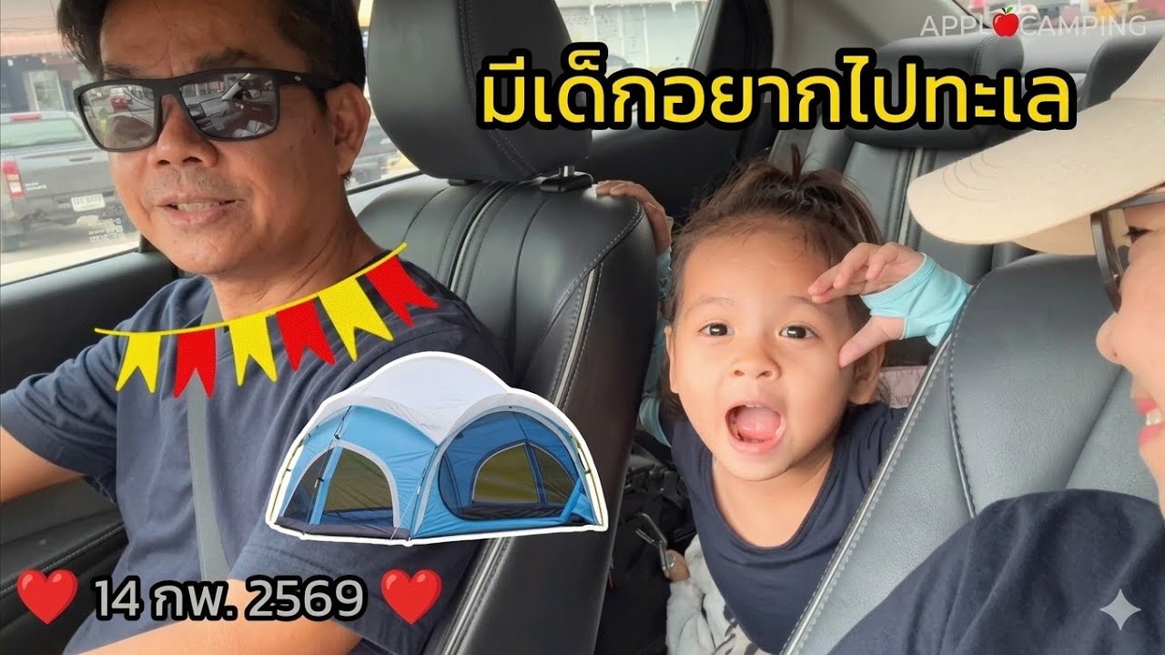 พาหลานไปกางเต็นท์ หาดEOD วันวาเลนไทน์ ❤ กางเต็นท์ Vidalido Rising Cloud