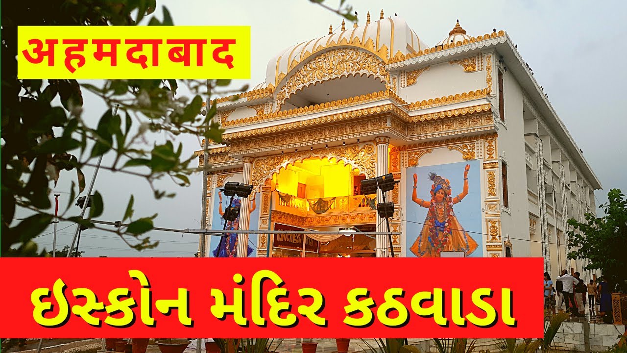 iskon temple kathwada  | इस्कॉन मंदिर कठवाड़ा अहमदाबाद ઇસ્કોન મંદિર કઠવાડા @mewadibanna​