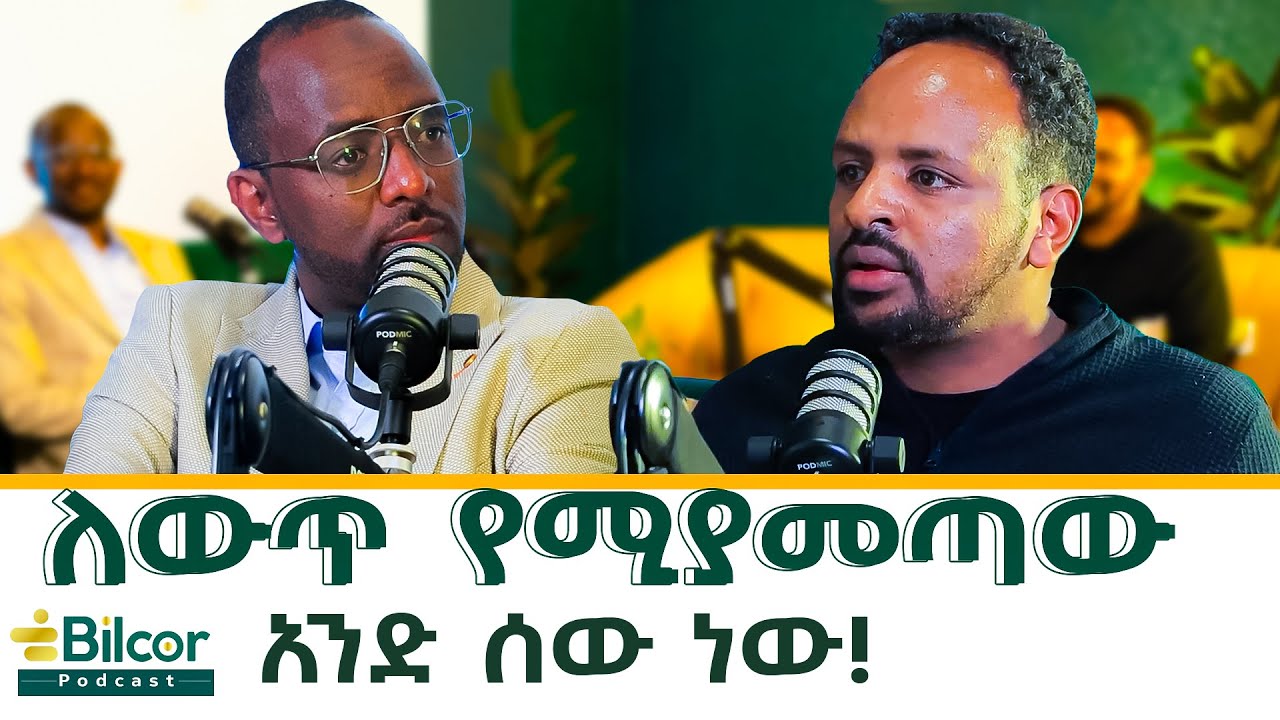 አዲስ አበባን የአፍሪካ የኢኮኖሚ ማዕከል ለማድርግ iyeserahu ነዉ! | Bilcor Podcast EP3 _ With Mohammed Yusuf Part 1