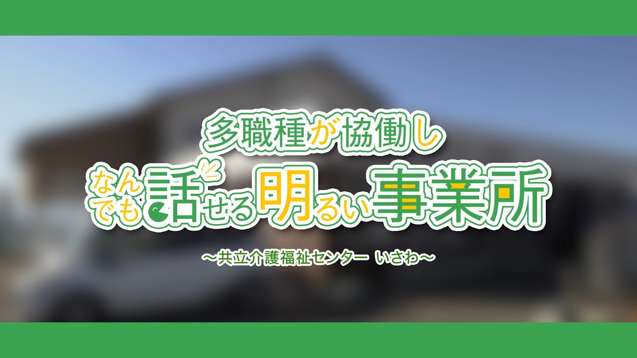 KAIの国やまなし魅力ある介護事業所「共立介護福祉センターいさわ」