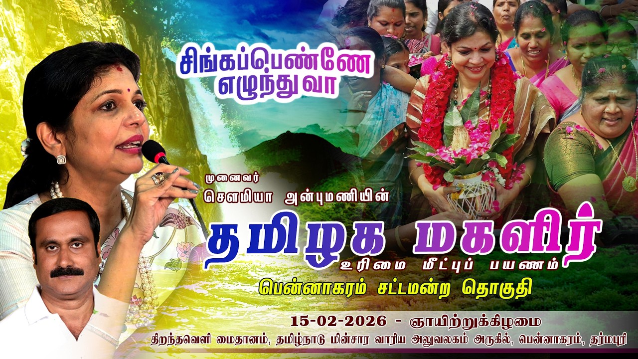 🔴▶LIVE | தர்மபுரி | பென்னாகரத்தில் சௌமியா அன்புமணிக்கு உற்ச்சாக  வரவேற்பு | சிங்கப்பெண்ணே எழுந்து வா