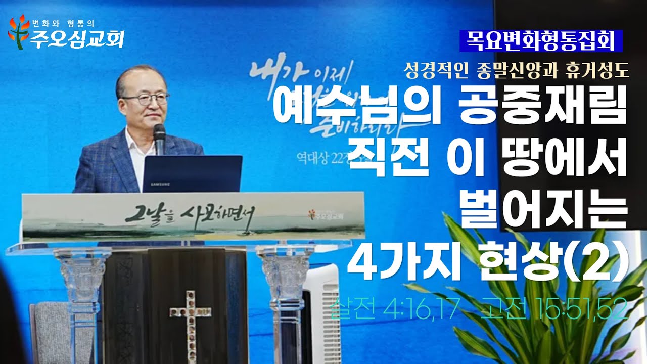 예수님의 공중재림직전 이 땅에서 벌어지는 4가지 현상(2)_데살로니가전서 4장 16-17절, 고린도전서 15장 51-52절_이장환 담임목사_250925 목요변화형통집회