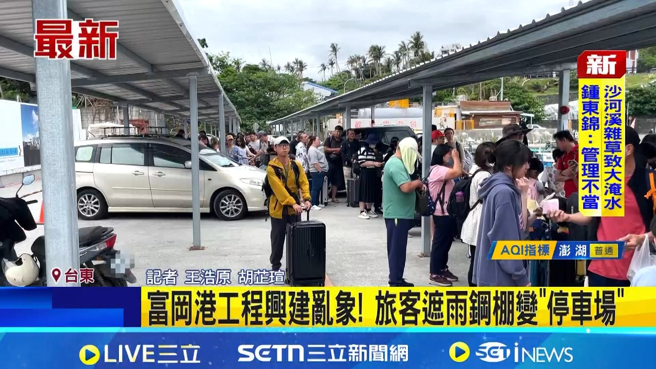 富岡港工程興建亂象! 旅客遮雨鋼棚變
