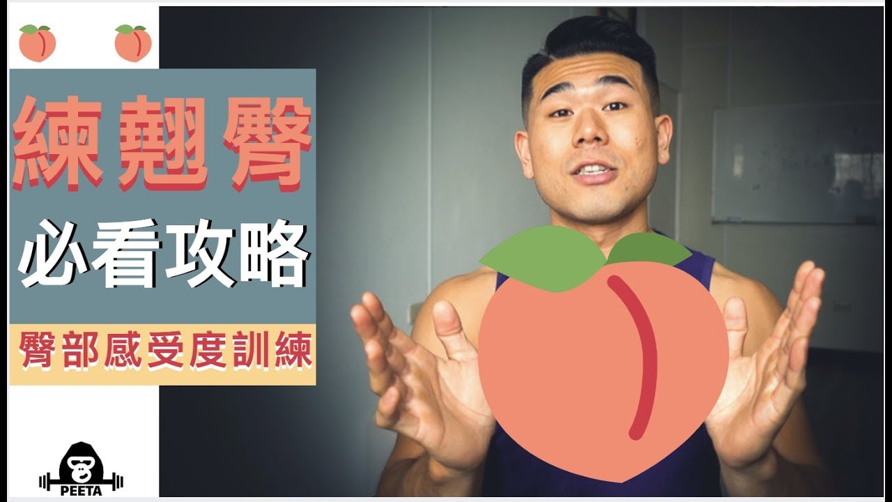 練翹臀必做-臀喚醒｜蜜桃臀養成步驟｜女性翹臀計畫EP-02