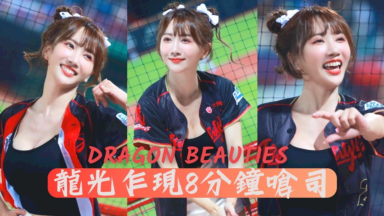 @wdragons_baseball小珍奶穿著狂龍戰袍 龍光乍現嗆司曲8分鐘(1/2)－230510