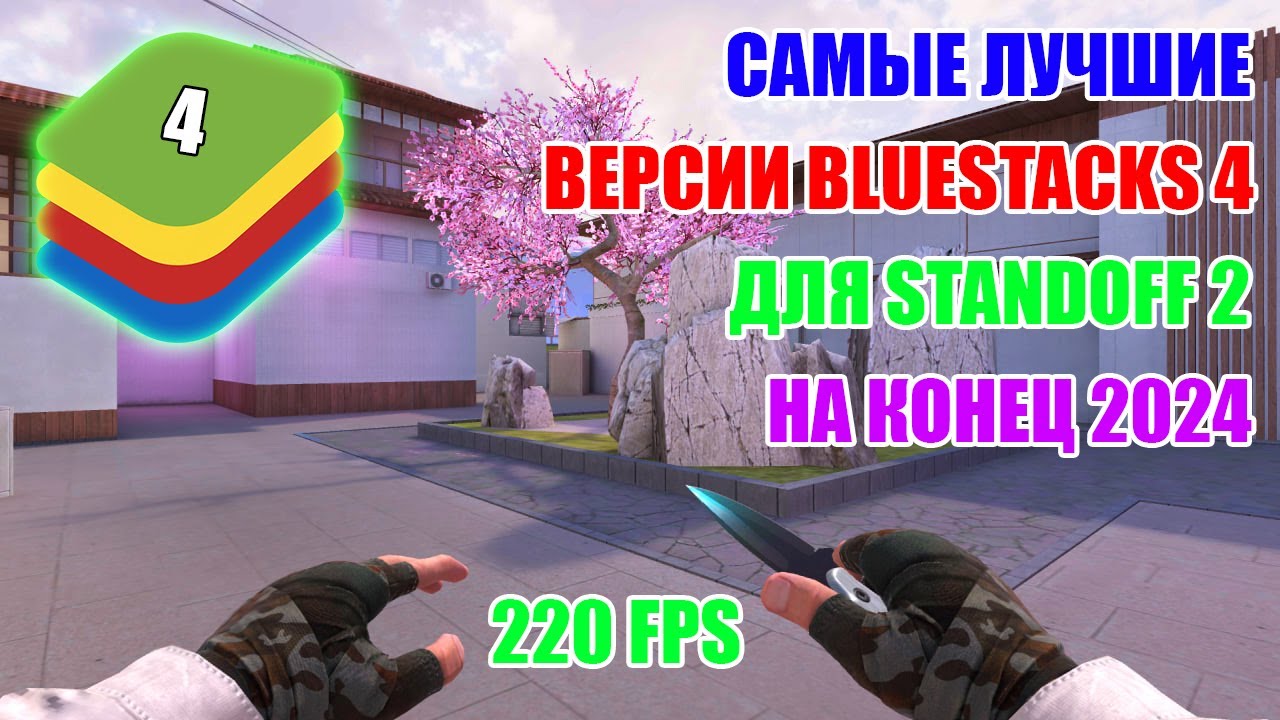 САМЫЕ ЛУЧШИЕ ВЕРСИИ BLUESTACKS 4 ДЛЯ STANDOFF 2 | КОНЕЦ 2024