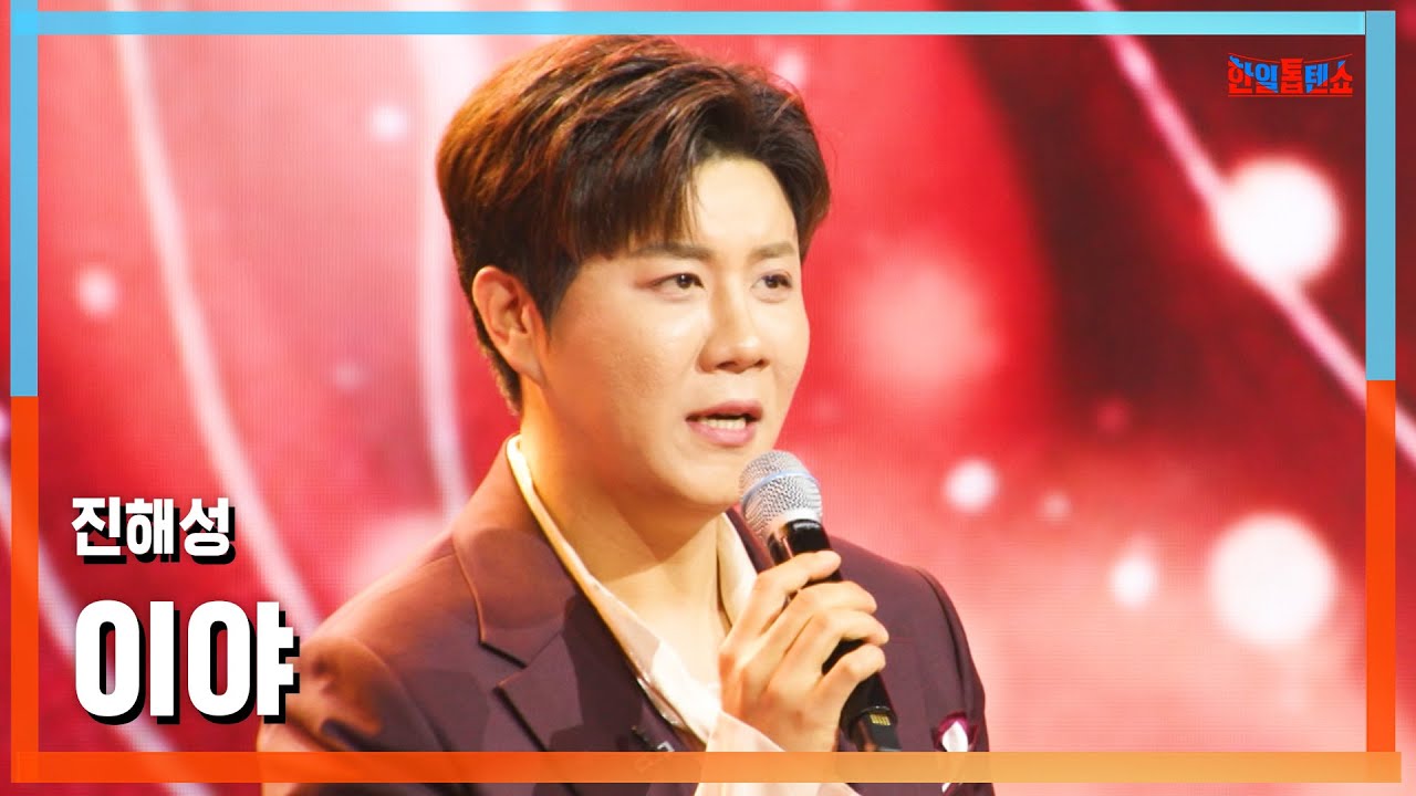 [클린버전] 진해성(ジン・ヘソン) - 이야(イヤ)｜⚡한일톱텐쇼⚡250527