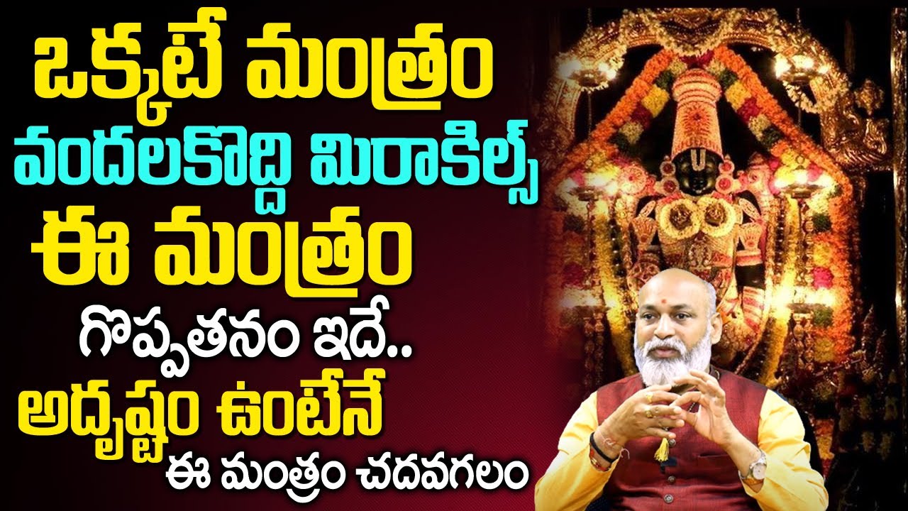 ఈ మంత్రం చ‌ద‌వాలంటే అదృష్టం ఉండాలి | Most Powerful Venkateswara Mantra | Nanaji Patnaik | TSW