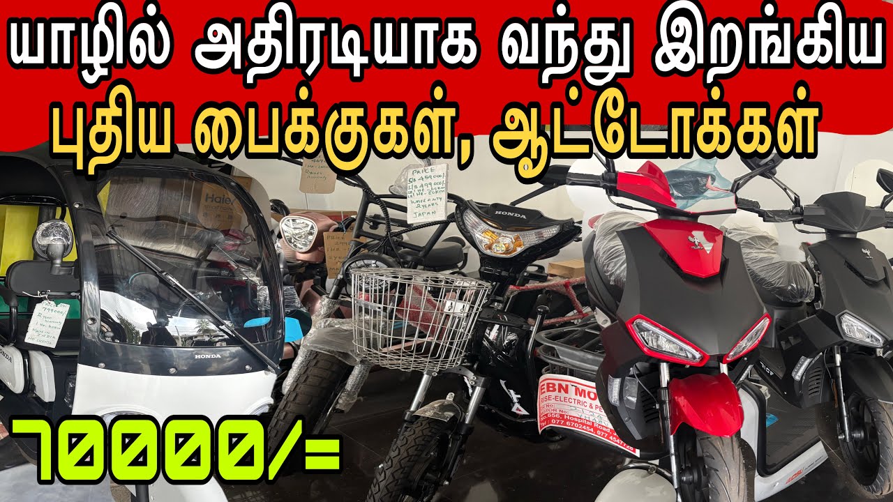 🔴 பெற்றோரின் கனவை நிறைவேற்ற புலம்பெயர் தமிழருக்கு ஒரு வாய்ப்பு❗electric bike sale in jaffna 😍