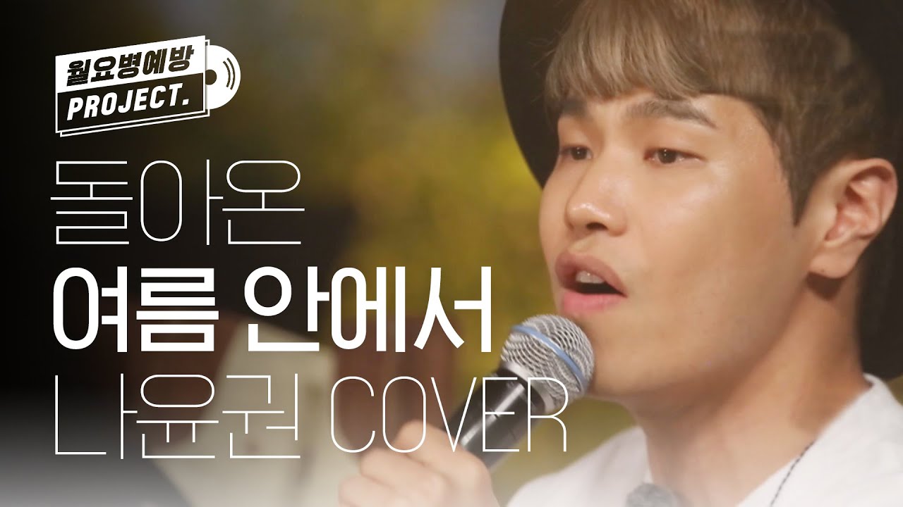 나윤권이 부르는 듀스의 '여름 안에서' ♪ l #월요병예방 l #피크닉라이브소풍
