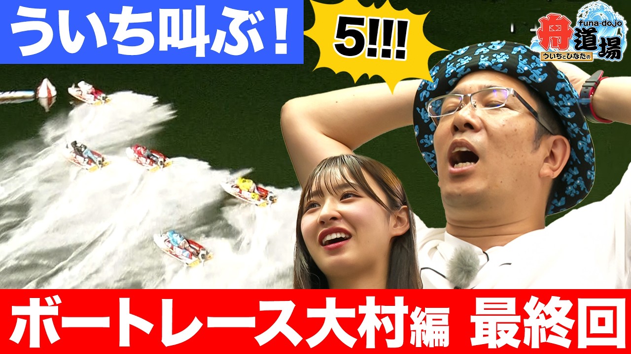 【勝負】ういち&松本日向 師弟で叫ぶ！！逆転劇となるか？ボートレース大村編 最終回【ういちとひなたの舟道場 ボートレース大村編 #4】