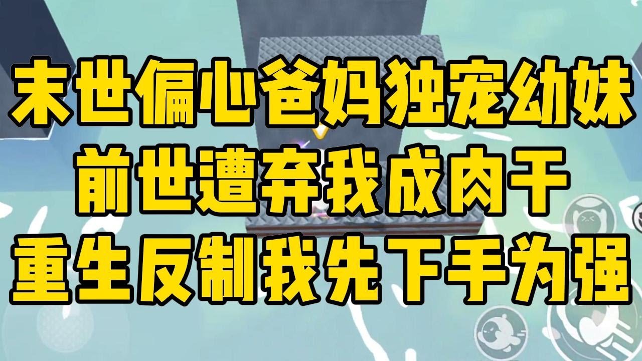 高考完的第二天，天气预报就下发了高温预警。我费力拦住要带着妹妹出去旅游的爸妈，却被他们狠狠打了一耳光。#完结文 #小说 #小说推荐 #小說 #故事 #故事分享 #一口气看完 #一口氣看完 #打脸