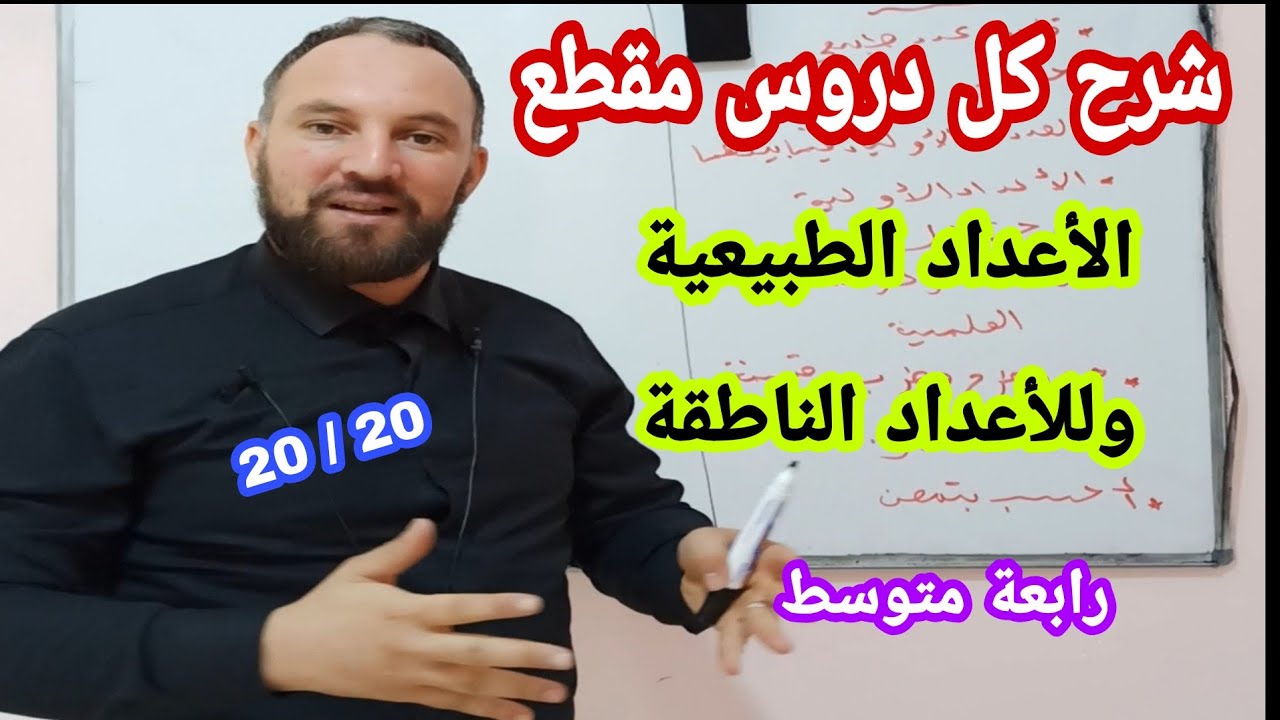 شرح كل دروس المقطع الأول الأعداد الطبيعية والأعداد الناطقة رابعة متوسط