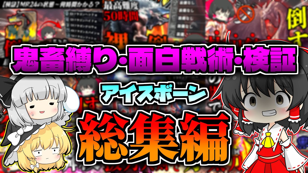 【総集編】鬼畜縛り！面白戦術＆検証！強敵たちを狩りつくす暴走霊夢まとめ【ゆっくり実況：モンハンワールドアイスボーン】