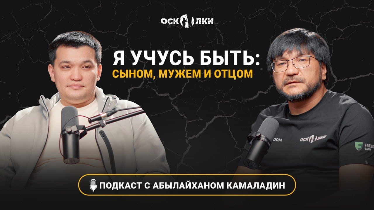 Абылайхан Камаладин - Я учусь быть сыном, мужем и отцом #воспитаниедетей #подкастосколки #отцовство