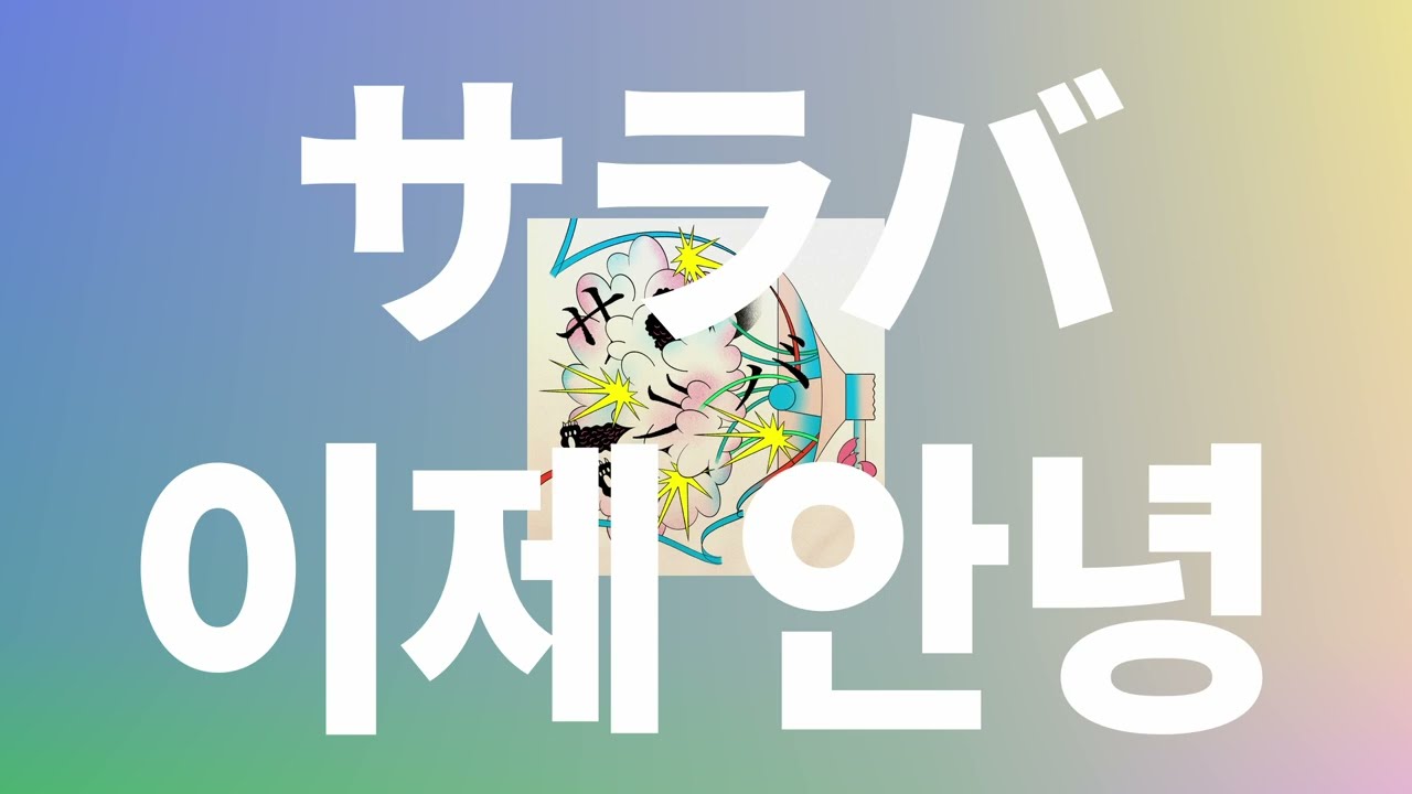 힘들면 다른 길로 가자👋: 세카이노 오와리 - 이제 안녕(サラバ, saraba) [가사/발음/한글 자막/해석]