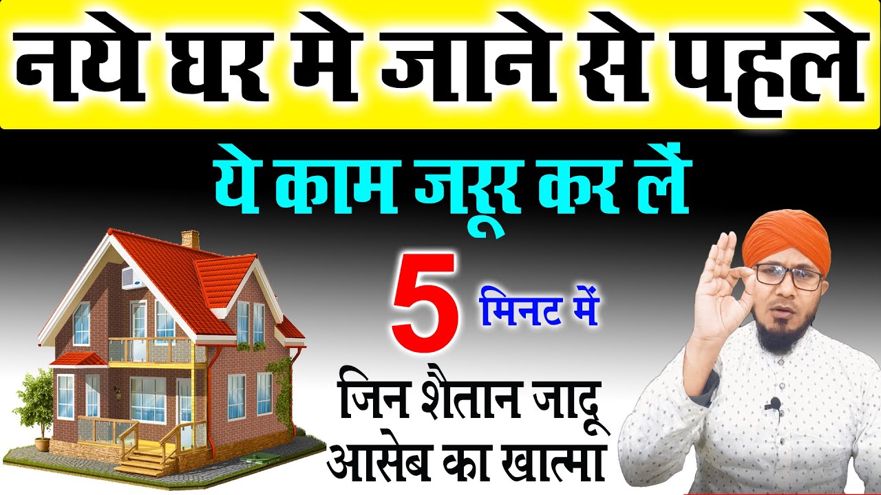 naye ghar mein jaane se pehle kya karna chahiye  | नए घर में जाने से पहले यह काम जरूर करें